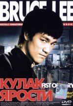Кулак ярости