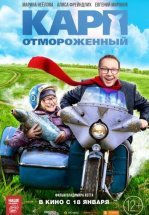 Карп отмороженный