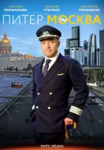 Питер-Москва / Новогодний рейс
