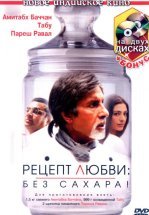 Рецепт любви: без сахара!