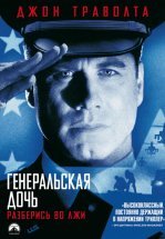 Генеральская дочь
