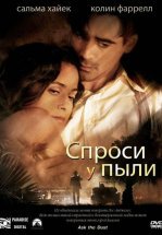Спроси у пыли