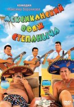 Мексиканский вояж Степаныча