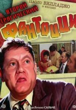 Второй трагический Фантоцци
