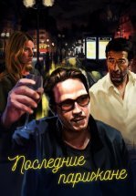 Последние парижане