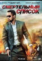 Смертельный список