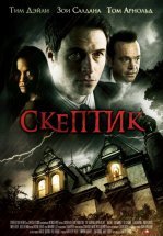 Скептик