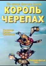 Король черепах