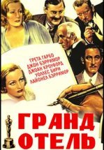 Гранд Отель