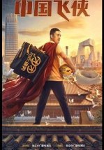 Китайский летающий рыцарь / Китайский супергерой