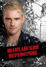 Шанхайский перевозчик