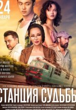 Станция судьбы