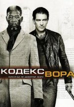 Код / Кодекс вора