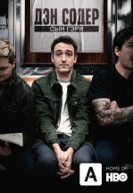 Дэн Содер: сын Гэри