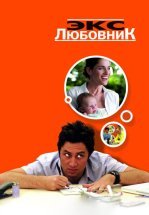 Экс-любовник