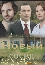 Новый сосед