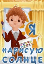 Я нарисую солнце