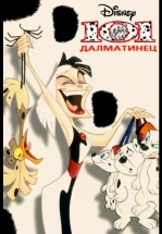 101 далматинец