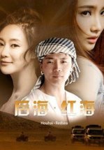 Девушка по имени «‎Красное море»