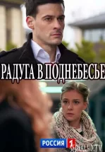 Радуга в поднебесье