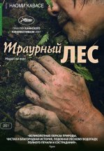 Траурный лес