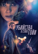 Убийства в стиле Гойи