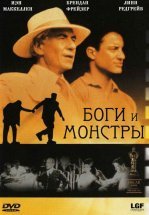 Боги и монстры
