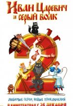 Иван Царевич и Серый Волк 2