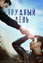 Трудный день