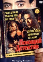 Поющий детектив