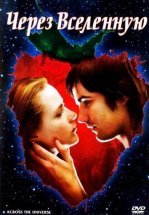 Через Вселенную