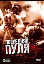 Последняя пуля