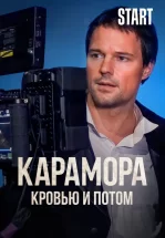 Карамора. Кровью и потом