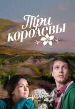 Три королевы
