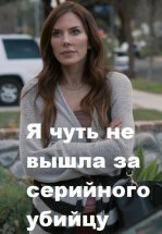 Я чуть не вышла за серийного убийцу