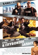 Копы в глубоком запасе