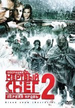 Операция «Мертвый снег 2»: Первая кровь