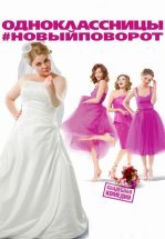 Одноклассницы: Новый поворот