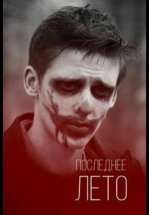 Последнее лето