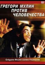 Грегори Мулин против человечества