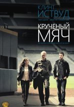 Крученый мяч