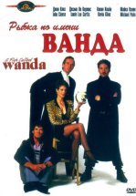Рыбка по имени Ванда