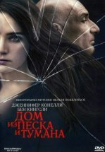 Дом из песка и тумана