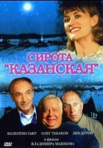 Сирота казанская
