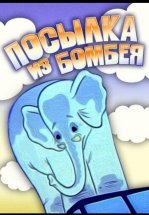 Посылка из Бомбея