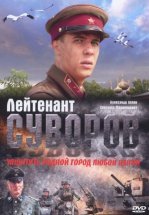 Лейтенант Суворов