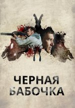 Черная бабочка