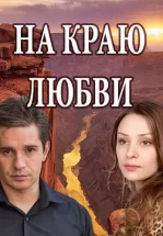 На краю любви