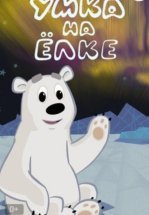 Умка на елке