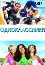 Одноклассники